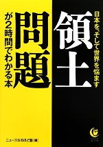 【中古】 日本を、そして世界を悩ます領土問題が2時間でわかる本 KAWADE夢文庫／ニュースなるほど塾【編】