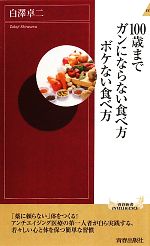 【中古】 100歳までガンにならない食べ方ボケない食べ方 青春新書PLAY BOOKS/白澤卓二【著】