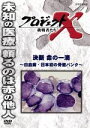 【中古】 プロジェクトX 挑戦者たち 決断 命の一滴〜白血病・日本初の骨髄バンク〜/(ドキュメンタリー),国井雅比古,久保純子,膳場貴子,田口トモロヲ(語り)