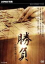 【中古】 NHK特集 勝負〜将棋名人戦より〜/(趣味/教養)