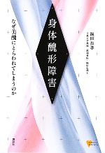 【中古】 身体醜形障害 なぜ美醜にとらわれてしまうのか こころライブラリーこころライブラリー／鍋田恭孝【著】