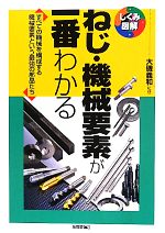 【中古】 ねじ・機械要素が一番わかる すべての機械を構成する機械要素という最強の部品たち しくみ図解シリーズ／大磯義和【監修】