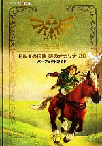 【中古】 ゼルダの伝説時のオカリナ3D パーフェクトガイド／週刊ファミ通編集部【著】