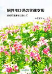 【中古】 脳性まひ児の発達支援 調和的発達を目指して／木舩憲幸【著】