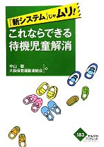 【中古】 これならできる待機児童