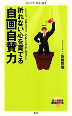 【中古】 折れない心を育てる自画自賛力 1日5分。「自画自賛日誌」が、あなたの心を強化する！ メディアファクトリー新書／原田隆史【著】 【中古】afb