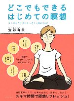 【中古】 どこでもできるはじめての瞑想 ココロもカラダもすっきり元気になる！ ／宝彩有菜【著】 【中古】afb