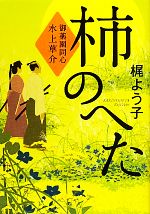 【中古】 柿のへた 御薬園同心　水上草介／梶よう子【著】