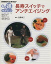 【中古】 まる得マガジン 長寿スイッチでアンチエイジング(2011年9・10月 11月) NHKテレビテキスト/白澤卓二