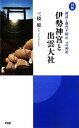 【中古】 図解 伊勢神宮と出雲大社 神話と現代を結ぶ二つの神社／三橋健【監修】