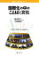 【中古】 国際化の中のことばと文化 世界のことばと文化シリーズ／池田雅之，大場静枝【編著】