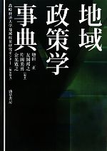 【中古】 地域政策学事典/増田正,友岡邦之,片岡美喜,金光寛之【編著】,高崎経済大学地域政策研究センター【編集協力】