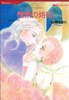 【中古】 情熱の烙印 ハーレクインC／長崎さゆり(著者),ナリーニ・シン(著者)