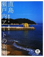 【中古】 直島　瀬戸内アートの楽園 とんぼの本／福武總一郎，安藤忠雄【ほか著】