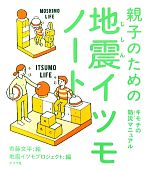  親子のための地震イツモノート キモチの防災マニュアル／寄藤文平，地震イツモプロジェクト