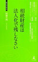 【中古】 相続財産は法人化で残しなさい 経営者新書／阿藤芳明【著】