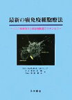 【中古】 最新の癌免疫細胞療法 リンパ球療法から樹状細胞癌ワクチンまで／秋山真一郎，阿部博幸【著】