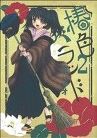 【中古】 椿色バラッド(2) ブレイドC／皇ハマオ(著者)
