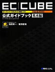 【中古】 EC‐CUBE「Ver2．11対応」公式ガイドブック　基本編 オープンソースECサイト構築ソフト／福田博一，梶原直樹【著】