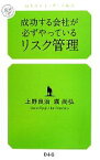 【中古】 成功する会社が必ずやっているリスク管理 幻冬舎ルネッサンス新書／上野良治，堀尚弘【著】