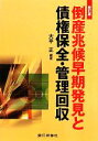 【中古】 倒産兆候早期発見と債権保全・管理回収／大平正【編著】