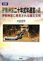 【中古】 図解 伊勢神宮二十年式年遷宮の謎 伊勢神宮に発見される縄文思想／大谷幸市(著者)