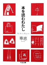 華恵【著】販売会社/発売会社：筑摩書房発売年月日：2011/09/09JAN：9784480428554