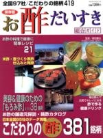 【中古】 お酢だいすき　総合ガイド 食酢もろみ酢日本全国こだわりの銘柄419／日之出出版