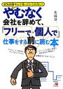 【中古】 やむなく会社を辞めて、「フリーで・個人で」仕事をする前に読む本 アスカビジネス／佐藤建一【著】