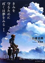 【中古】 きみを守るためにぼくは夢をみる(1) 星海社文庫／白倉由美(著者),新海誠