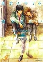 【中古】 真実のキミを捕まえたい〜of　montage〜 ミリオンC　Hertz／鳥ノ海ユミ(著者) 【中古】afb