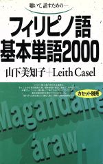 【中古】 フィリピノ語基本単語2000　聴いて、話すための／山下美知子(著者),リース・カセル(著者)のサムネイル