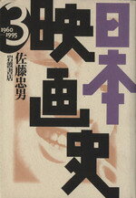 【中古】 日本映画史(第3巻) 1960−1995／佐藤忠男(著者)