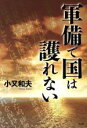 【中古】 軍備で国は護れない／小又和夫(著者)