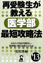 【中古】 再受験生が教える医学部最短攻略法(’13) YELL　books／荒川英輔【著】