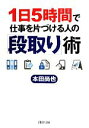 【中古】 1日5時間で仕事を片づける人の「段取り」術 PHP文庫/本田尚也【著】