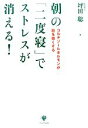 【中古】 朝の「二度寝」でストレスが消える！ コルチゾールホルモンが脳を強くする ／坪田聡【著】 【中古】afb