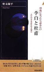 【中古】 40歳になったら読みたい 李白と杜甫 人生の不本意を生き切る 青春新書PLAY BOOKS/野末陳平【著】