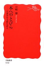 【中古】 本へのとびら 岩波少年文庫を語る 岩波新書／宮崎駿【著】のサムネイル