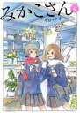 【中古】 みかこさん(4) KCDX／今日マチ子(著者)