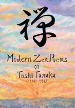 【中古】 禅　Modern　Zen　Poems　of　Toshi　Tanaka（1916－1996） 禅　対訳田中登志（1916－1996）－現代禅詩集／田中登志(著者),田中泰賢(訳者)