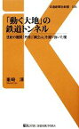 【中古】 「動く大地」の鉄道トンネル 世紀の難関「丹那」「鍋立山」を掘り抜いた魂 交通新聞社新書／峯崎淳【著】