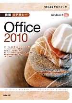 【中古】 情報リテラシー　Office2010 Windows7対応 30時間アカデミック／杉本くみ子，吉田栄子【著】