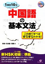 【中古】 中国語の基本文法 この順で学べばすらすらわかる！1項目10分／呉悦，呉念聖，周剛【著】