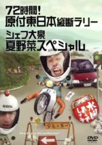 【中古】東野・岡村の旅猿4 プライベートでごめんなさい・・・ 岩手県・久慈 朝ドラ ロケ地巡りの旅 ワクワク編 プレミアム完全版 [DVD]