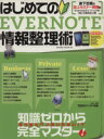 【中古】 はじめてのEVERNOTE情報整理術 知識ゼロから完全マスター! SAKURA MOOK/情報・通信・コンピュータ