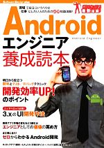 【中古】 Androidエンジニア養成読本 現場で役立つノウハウと仕事にしたい人のための必須知識満載！ Software　Design　plus／Software　Design編集部【編】