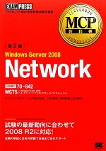 【中古】 MCP教科書　Windows　Server　2008　Network　第2版 MCP教科書／エディフィストラーニング，川合隆夫，阿部直樹，山口希美【著】