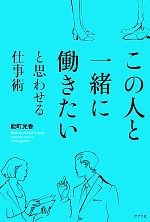 【中古】 この人と一緒に働きたいと思わせる仕事術／能町光香【著】