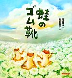 【中古】 蛙のゴム靴／宮沢賢治(著者),松成真理子
